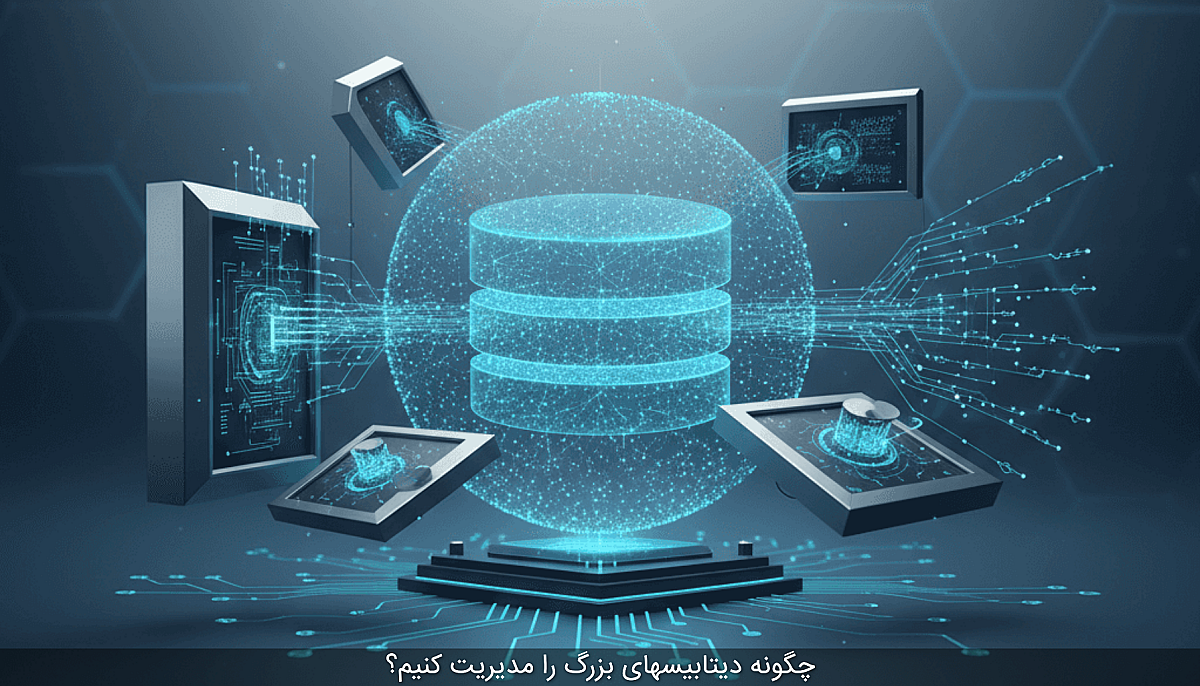 چگونه دیتابیسهای بزرگ را مدیریت کنیم؟