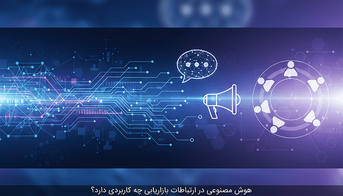 هوش مصنوعی در ارتباطات بازاریابی چه کاربردی دارد؟