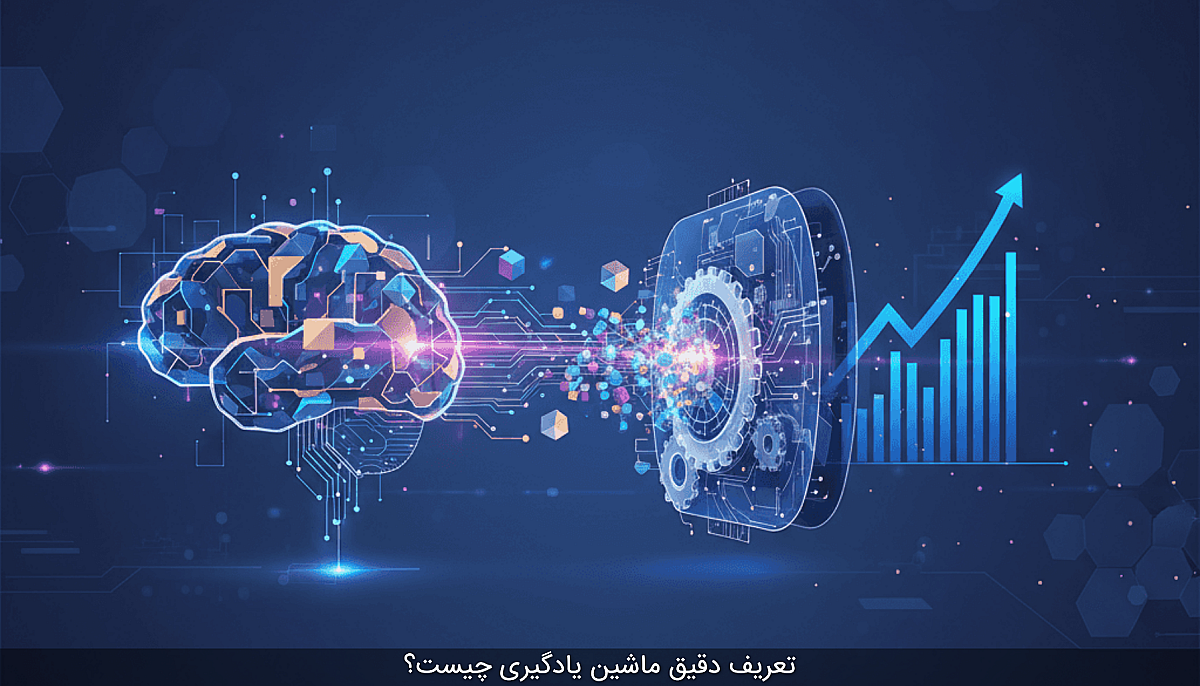 تعریف دقیق ماشین یادگیری چیست؟