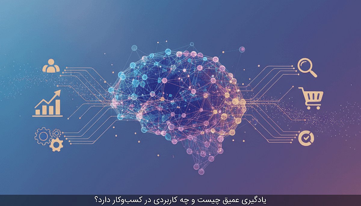 یادگیری عمیق چیست و چه کاربردی در کسب‌وکار دارد؟