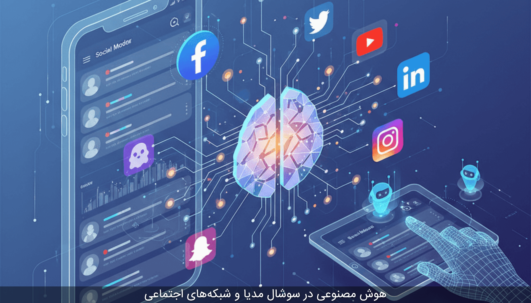 هوش مصنوعی در سوشال مدیا و شبکه‌های اجتماعی