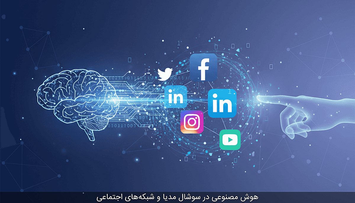 هوش مصنوعی در سوشال مدیا و شبکه‌های اجتماعی