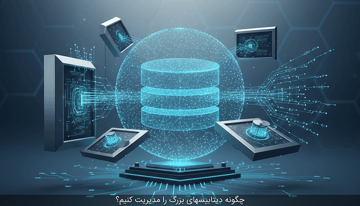 چگونه دیتابیسهای بزرگ را مدیریت کنیم؟