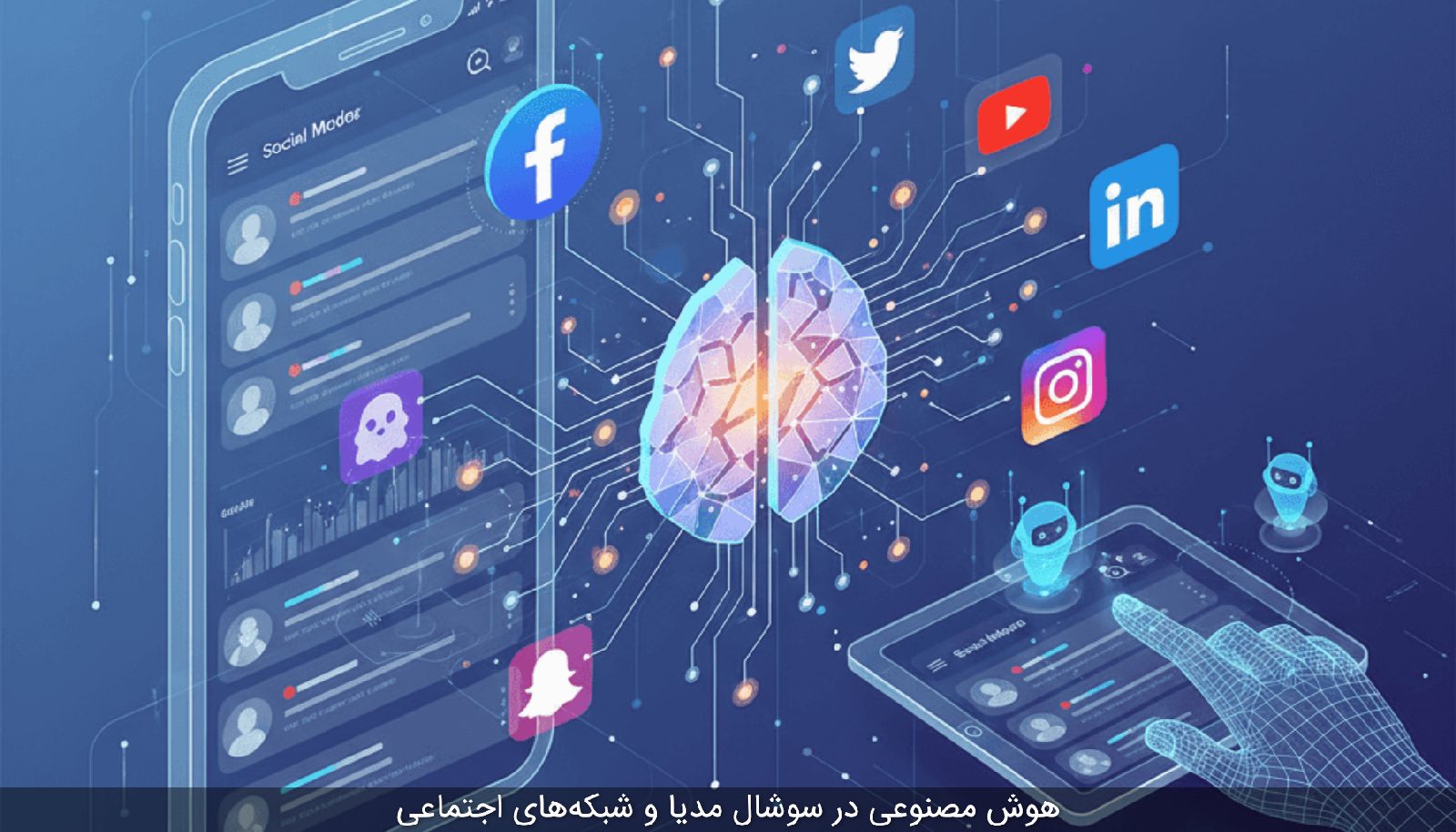 هوش مصنوعی در سوشال مدیا و شبکههای اجتماعی