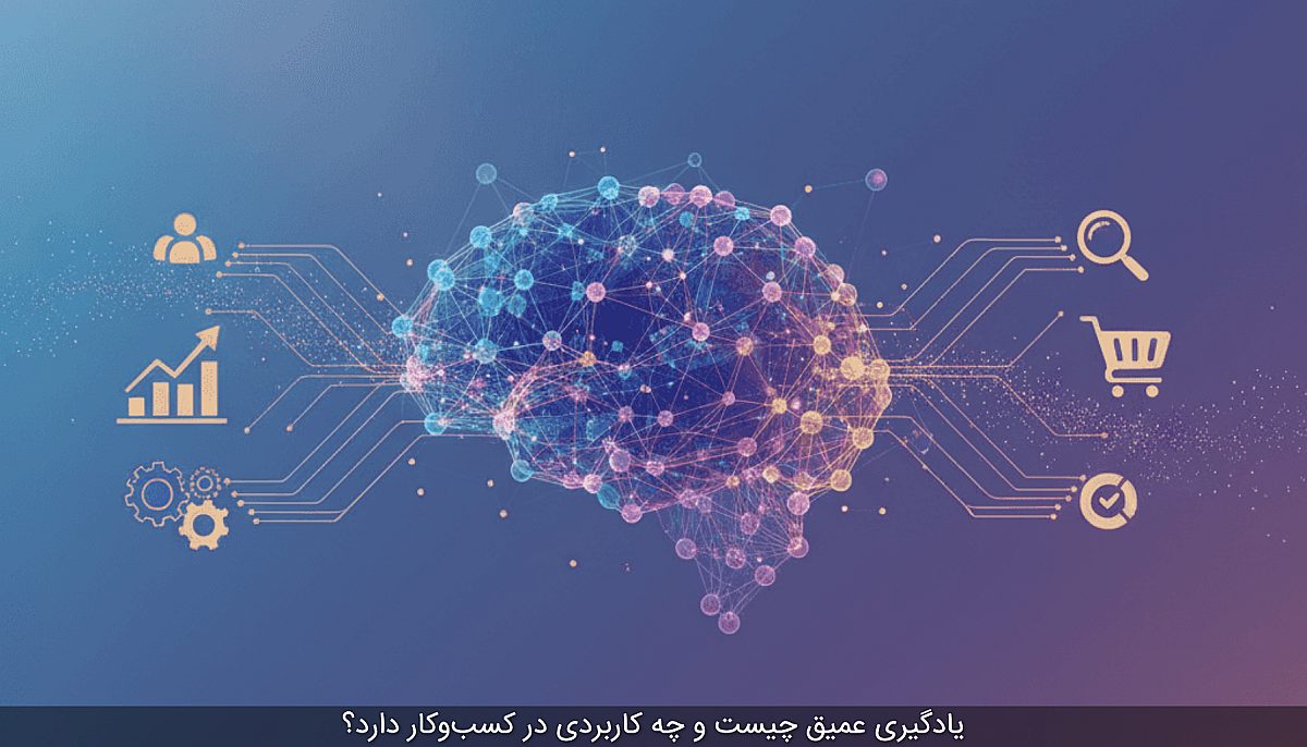 یادگیری عمیق چیست و چه کاربردی در کسب‌وکار دارد؟
