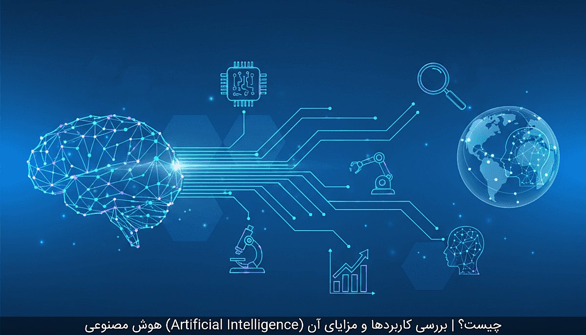 هوش مصنوعی (Artificial Intelligence) چیست؟ | بررسی کاربردها و مزایای آن