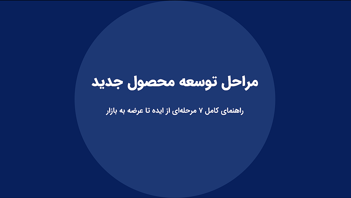 مراحل توسعه محصول جدید: راهنمای کامل ۷ مرحلهای از ایده تا عرضه به بازار