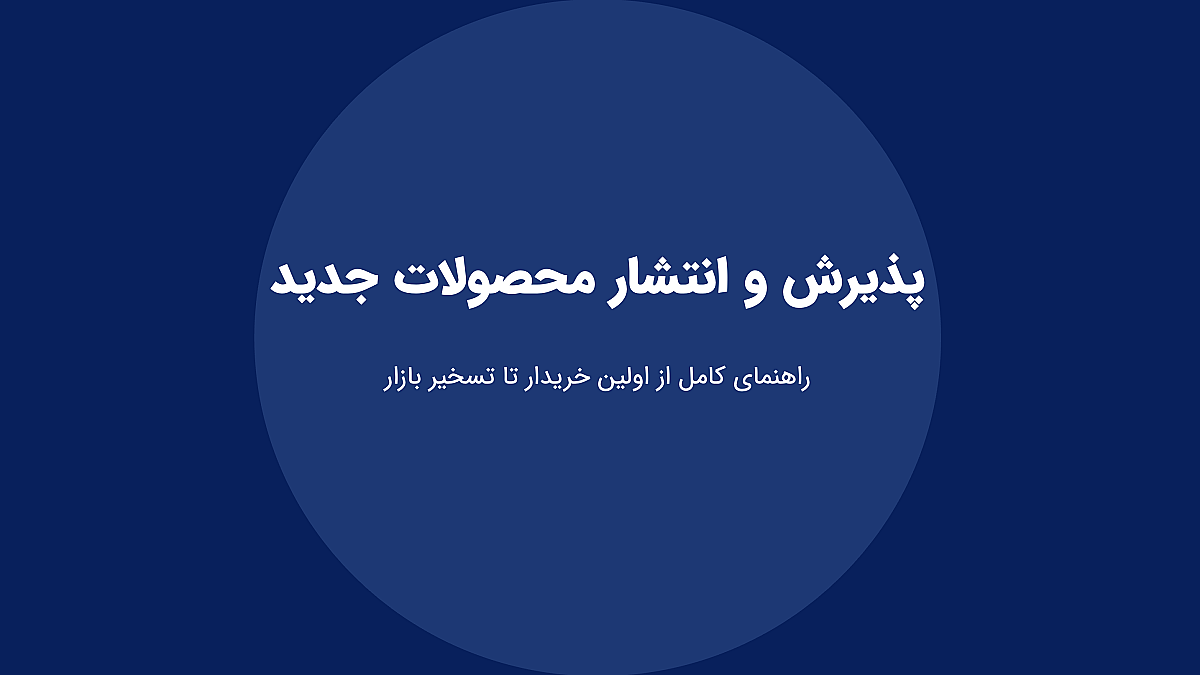 پذیرش و انتشار محصولات جدید: راهنمای کامل از اولین خریدار تا تسخیر بازار